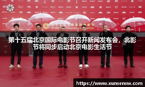 东升国际：第十五届北京国际电影节召开新闻发布会，北影节将同步启动北京电影生活节
