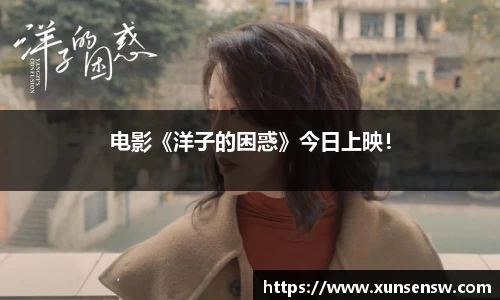 东升国际：电影《洋子的困惑》今日上映！