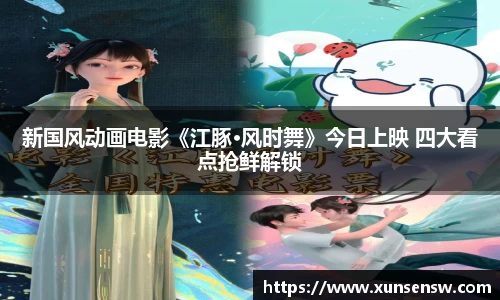 东升国际：新国风动画电影《江豚·风时舞》今日上映 四大看点抢鲜解锁